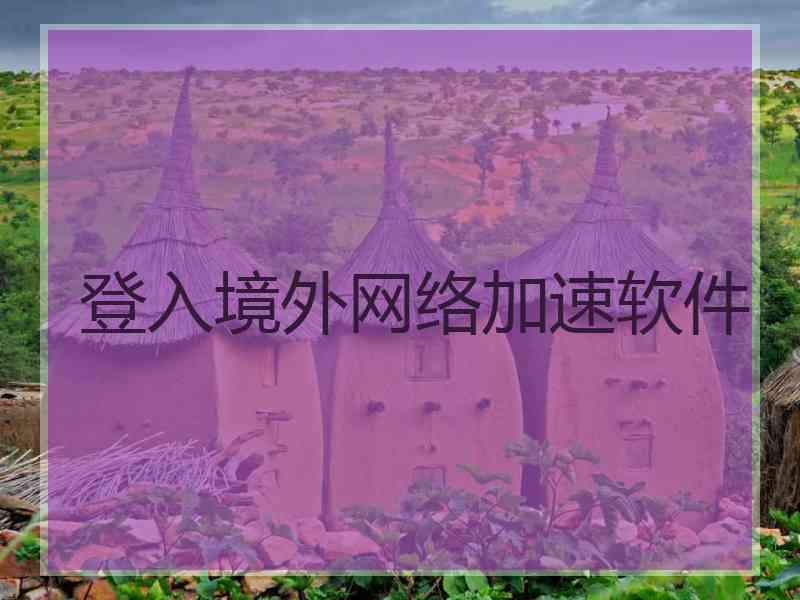 登入境外网络加速软件