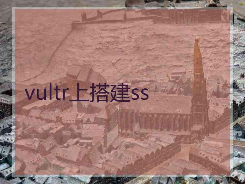 vultr上搭建ss