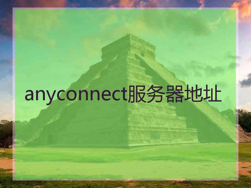 anyconnect服务器地址