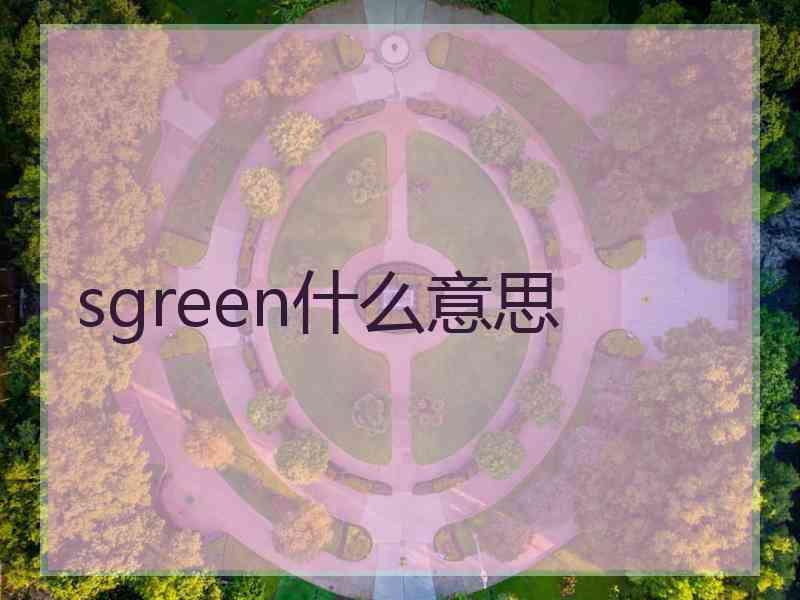 sgreen什么意思