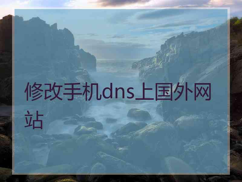 修改手机dns上国外网站