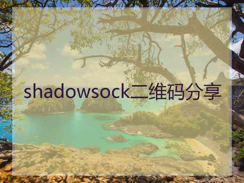 shadowsock二维码分享