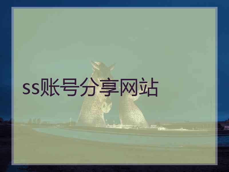 ss账号分享网站
