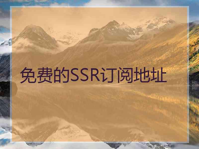 免费的SSR订阅地址