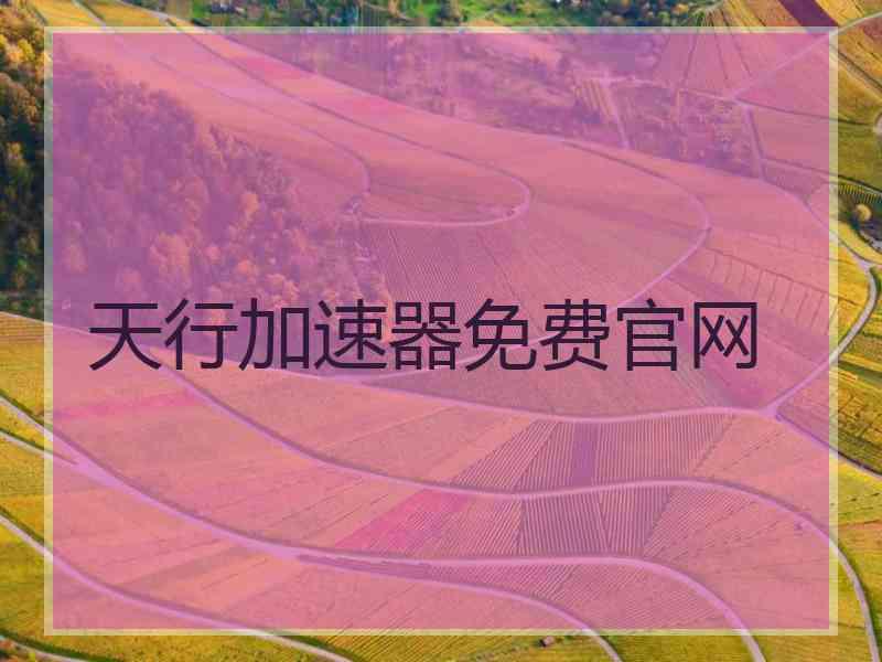 天行加速器免费官网