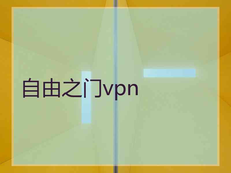 自由之门vpn