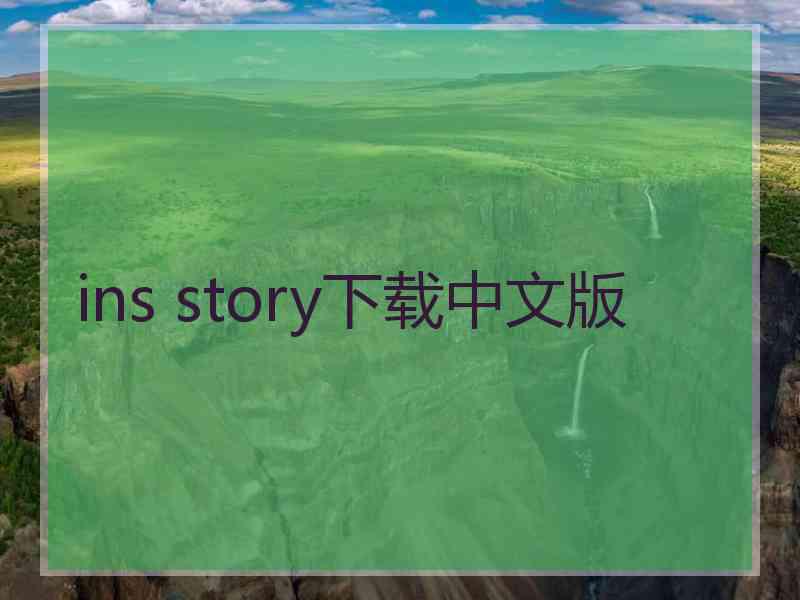 ins story下载中文版