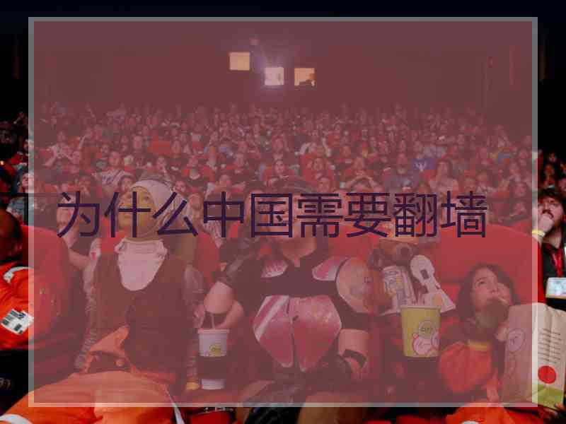 为什么中国需要翻墙