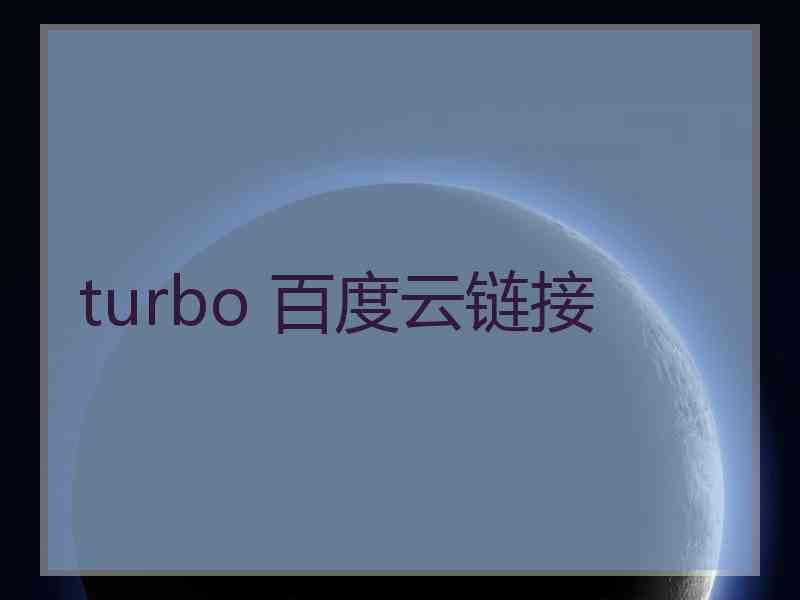 turbo 百度云链接