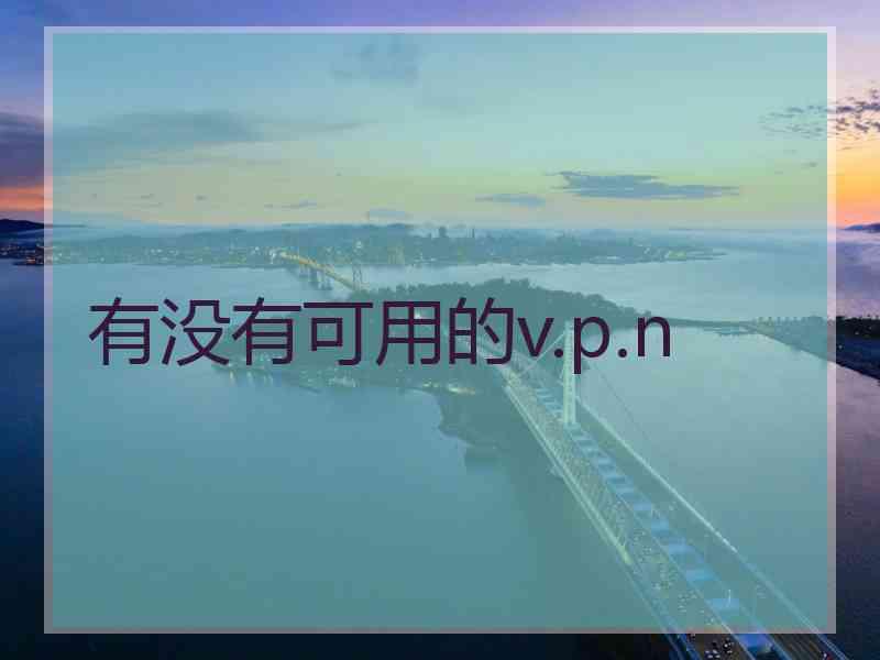 有没有可用的v.p.n