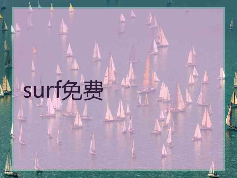 surf免费