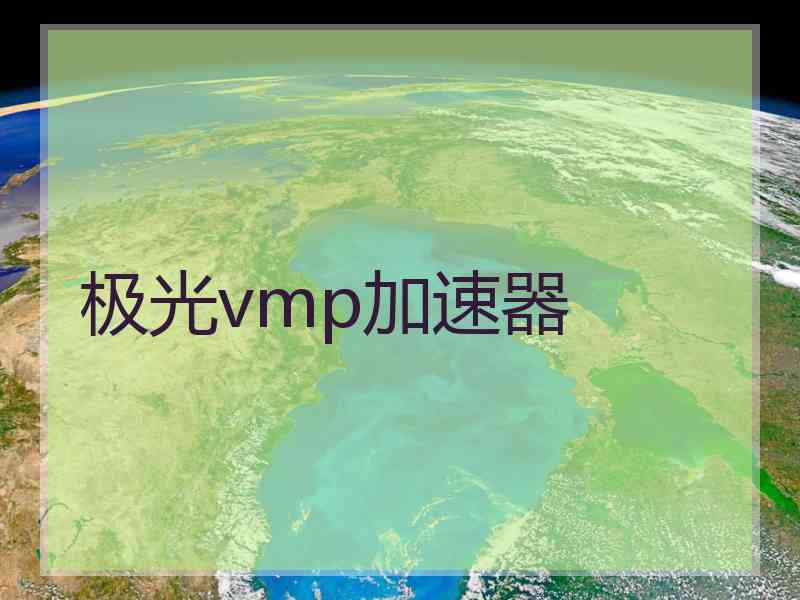 极光vmp加速器