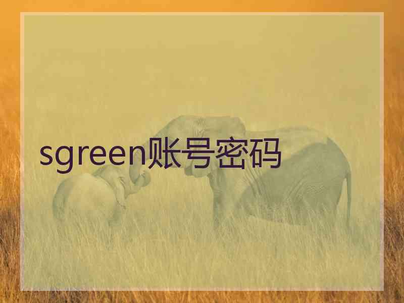 sgreen账号密码