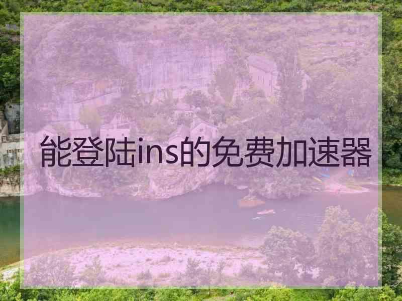 能登陆ins的免费加速器