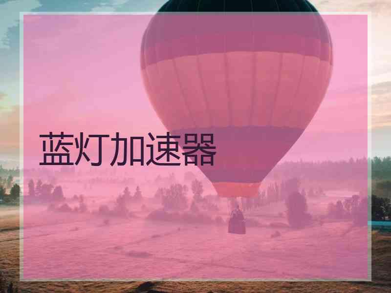 蓝灯加速器