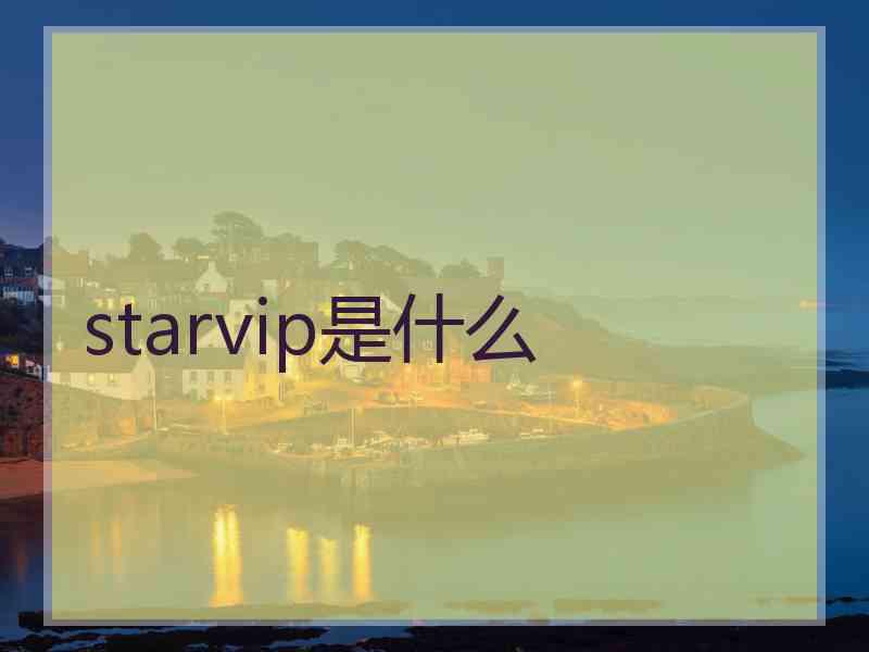 starvip是什么