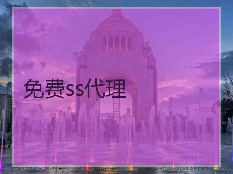 免费ss代理