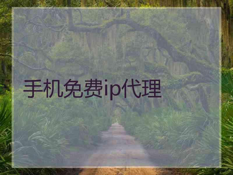 手机免费ip代理