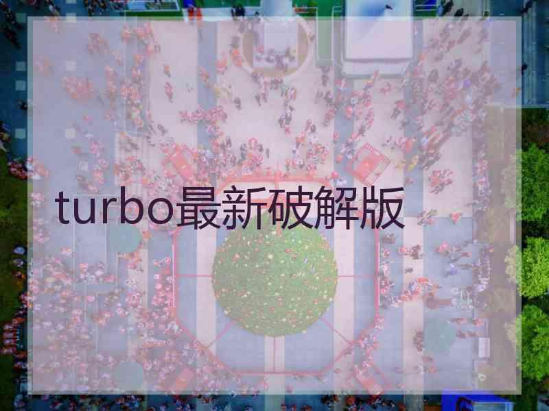 turbo最新破解版