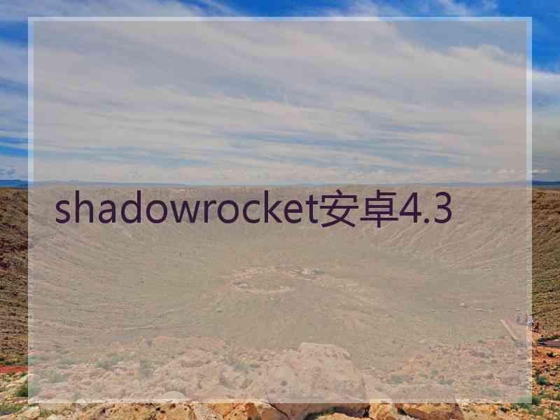 shadowrocket安卓4.3