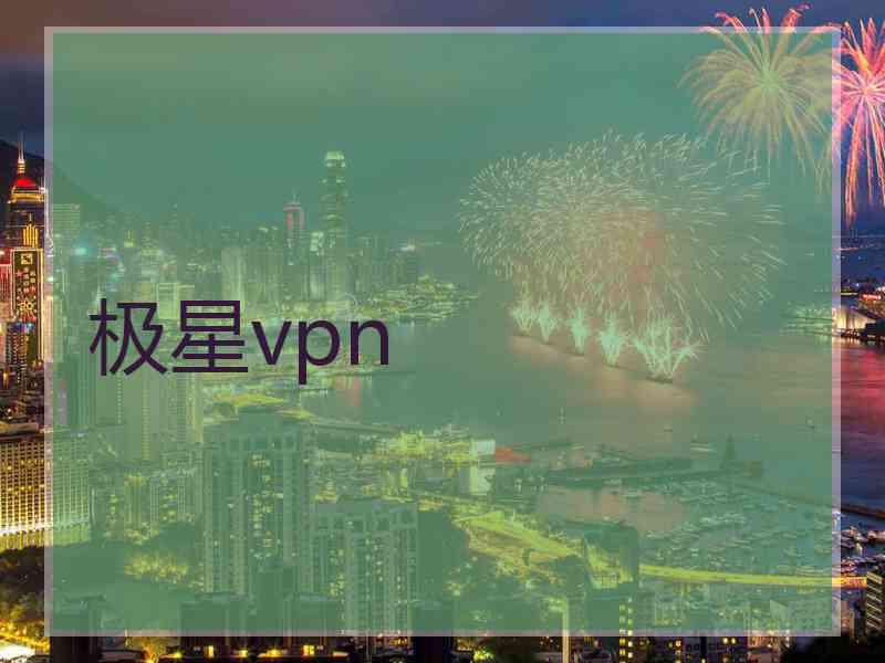 极星vpn