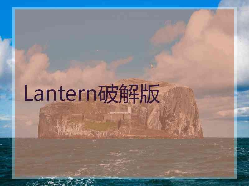 Lantern破解版