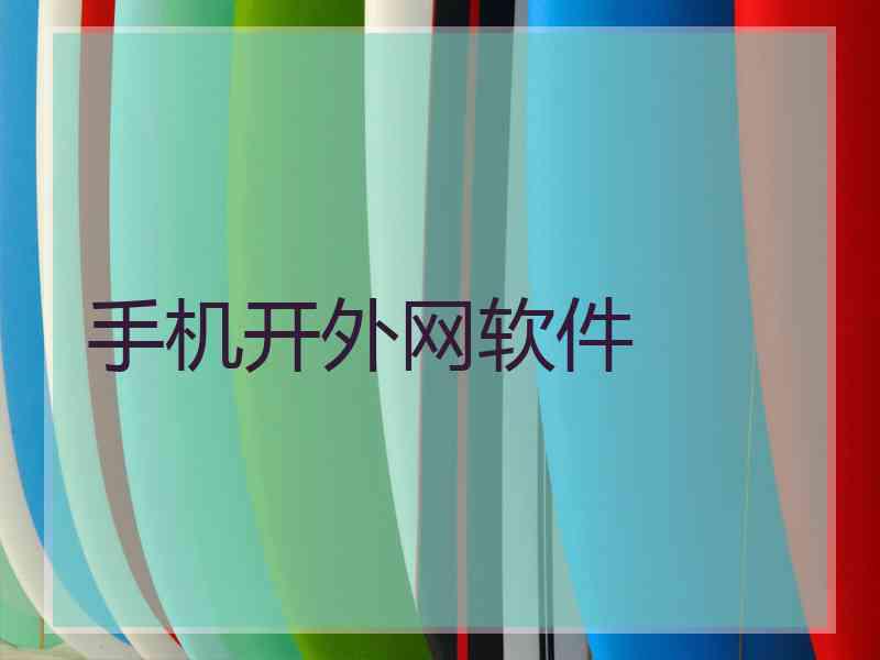 手机开外网软件