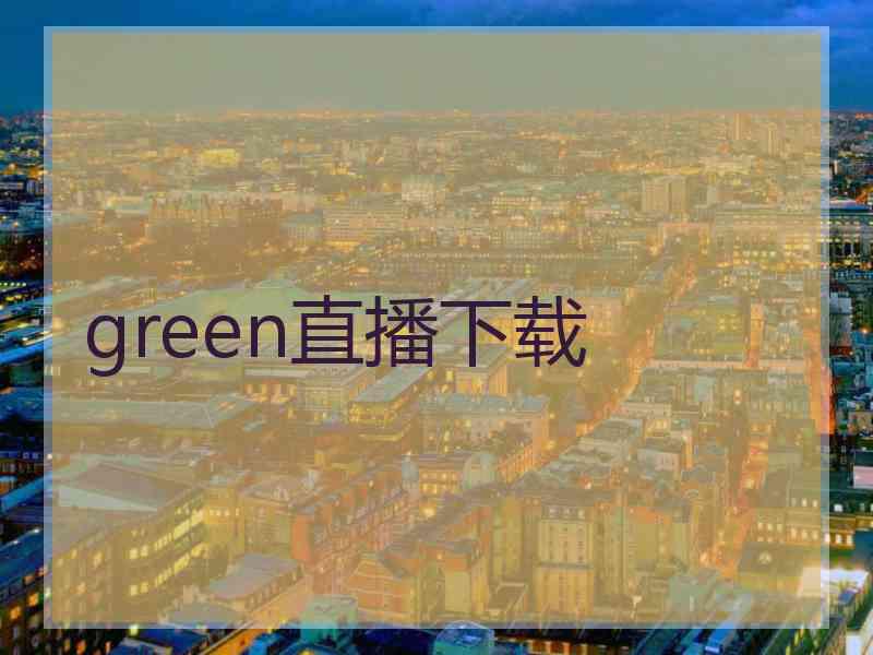 green直播下载