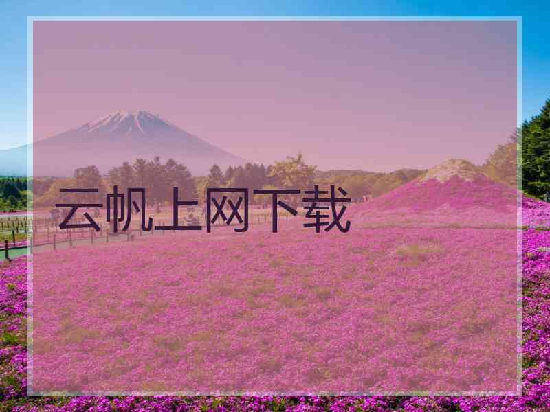 云帆上网下载