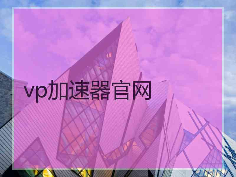 vp加速器官网