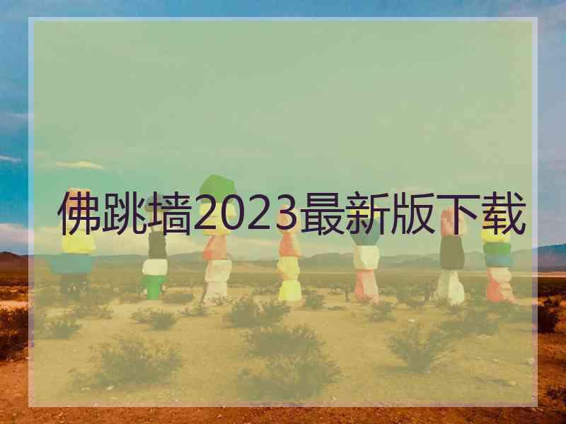 佛跳墙2023最新版下载