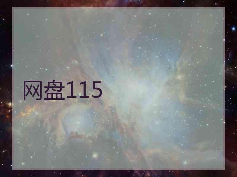 网盘115