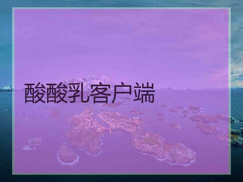 酸酸乳客户端