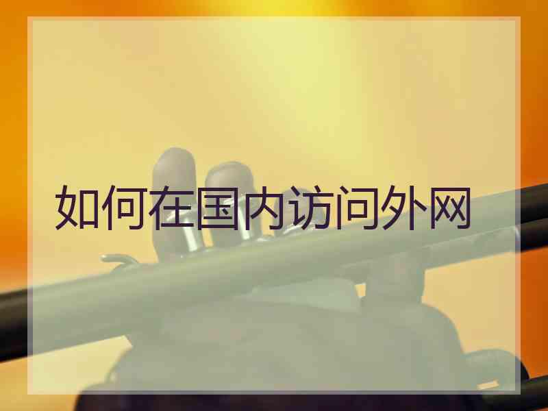 如何在国内访问外网