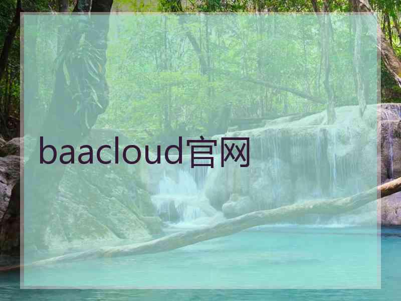 baacloud官网