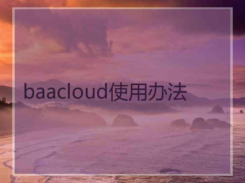 baacloud使用办法