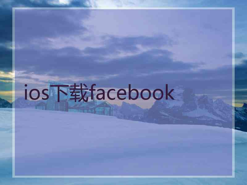 ios下载facebook