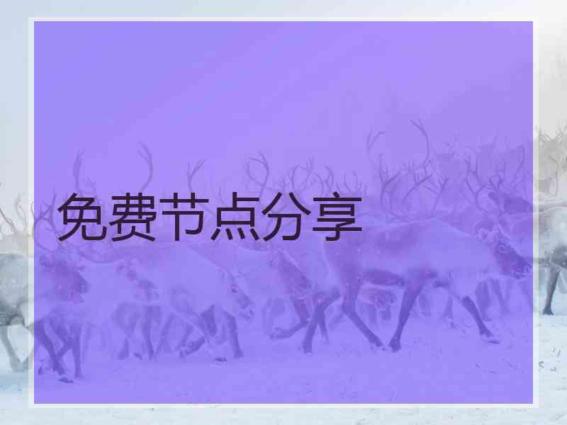 免费节点分享