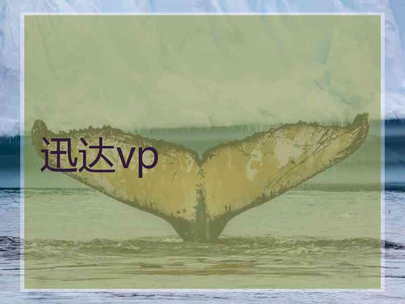 迅达vp