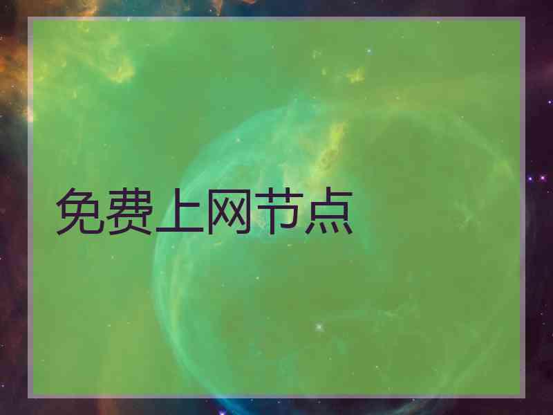 免费上网节点