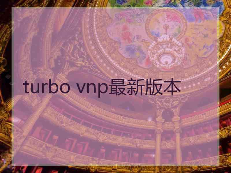 turbo vnp最新版本