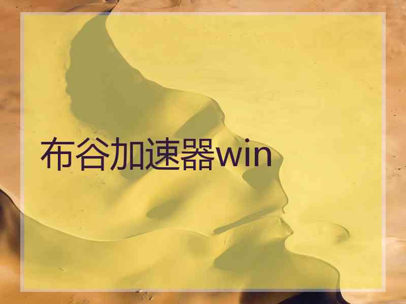 布谷加速器win