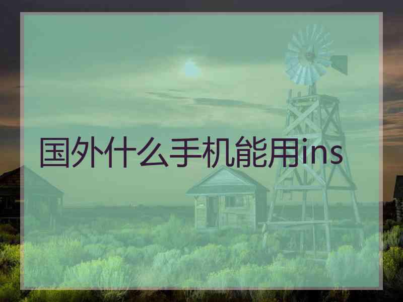 国外什么手机能用ins