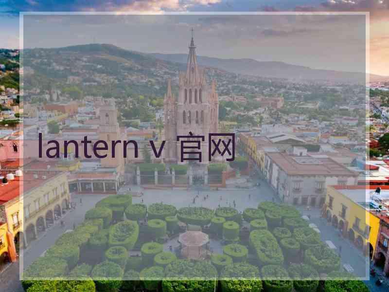 lantern v 官网