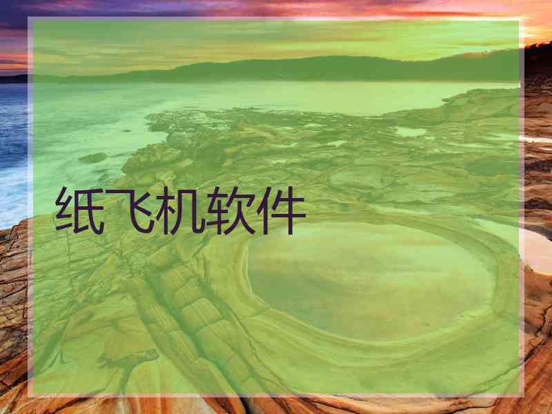 纸飞机软件