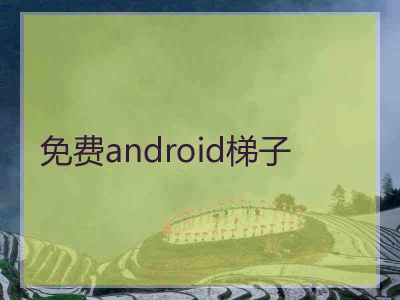免费android梯子