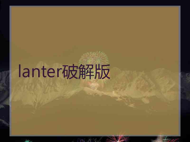 lanter破解版