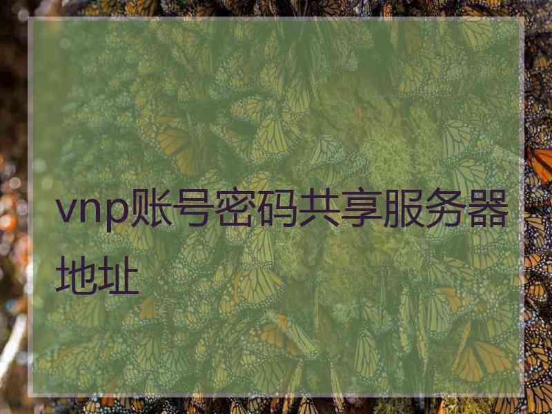 vnp账号密码共享服务器地址