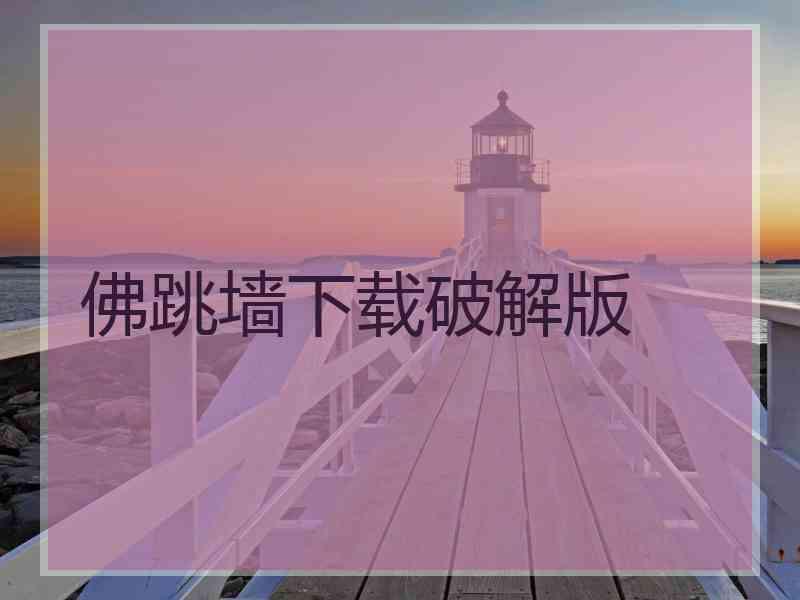 佛跳墙下载破解版