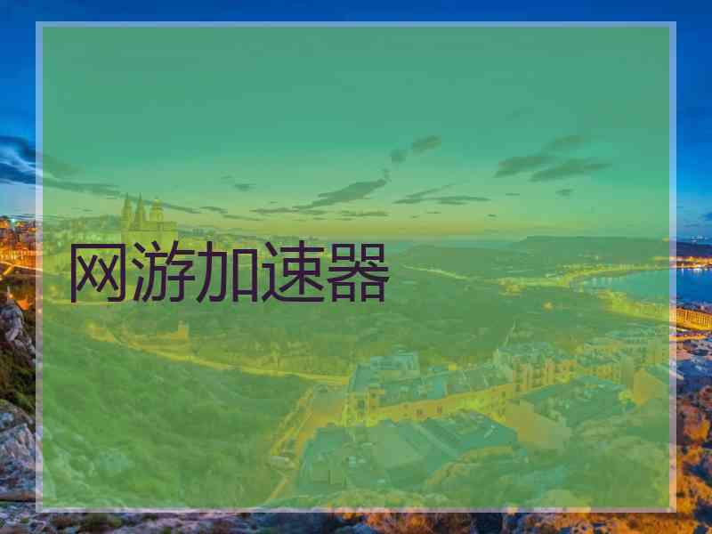 网游加速器